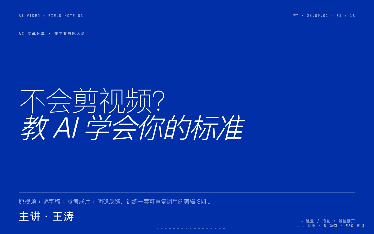 AI 视频剪辑实战瑞士风网页课件预览