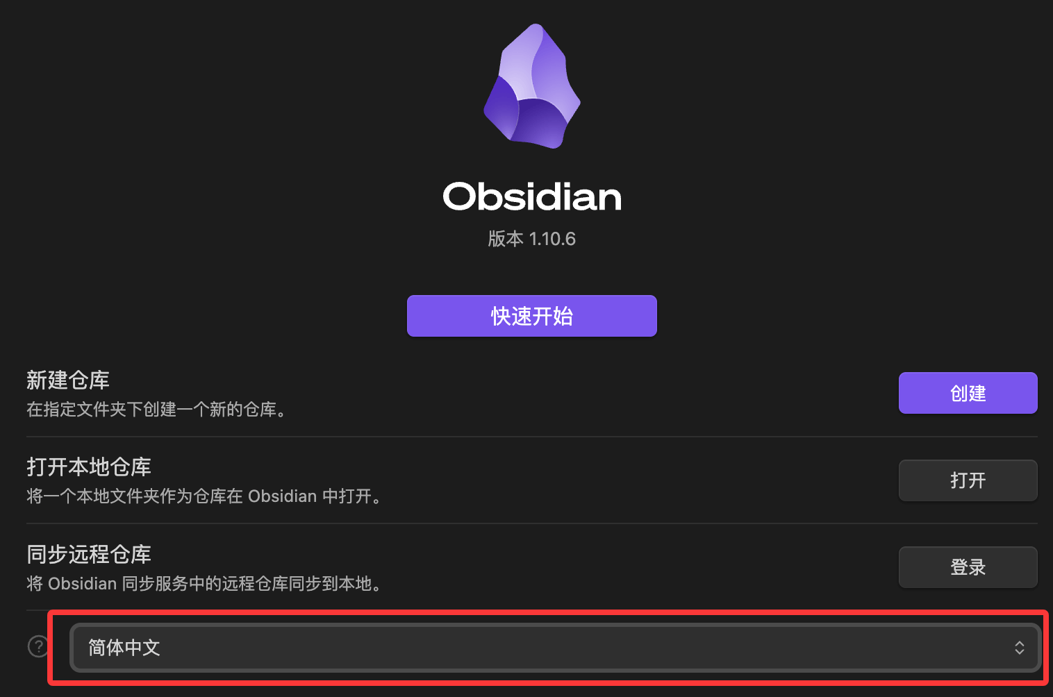 Obsidian 首次启动页面和简体中文设置