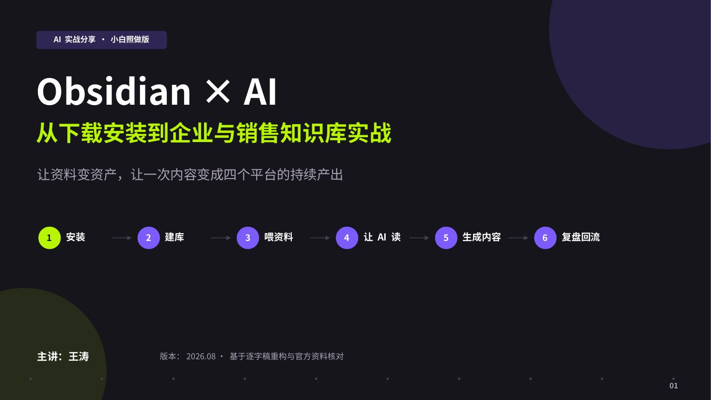 Obsidian 与 AI 企业知识库实战课程封面