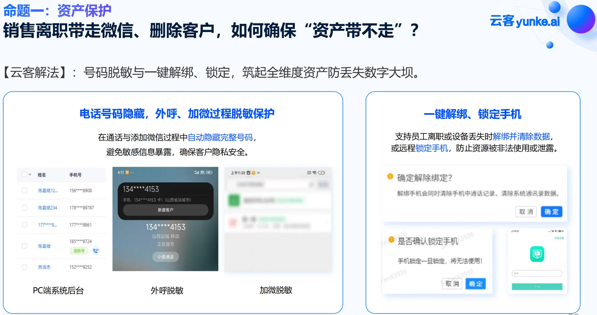云客客户资产保护功能展示：号码脱敏、一键解绑与远程锁定