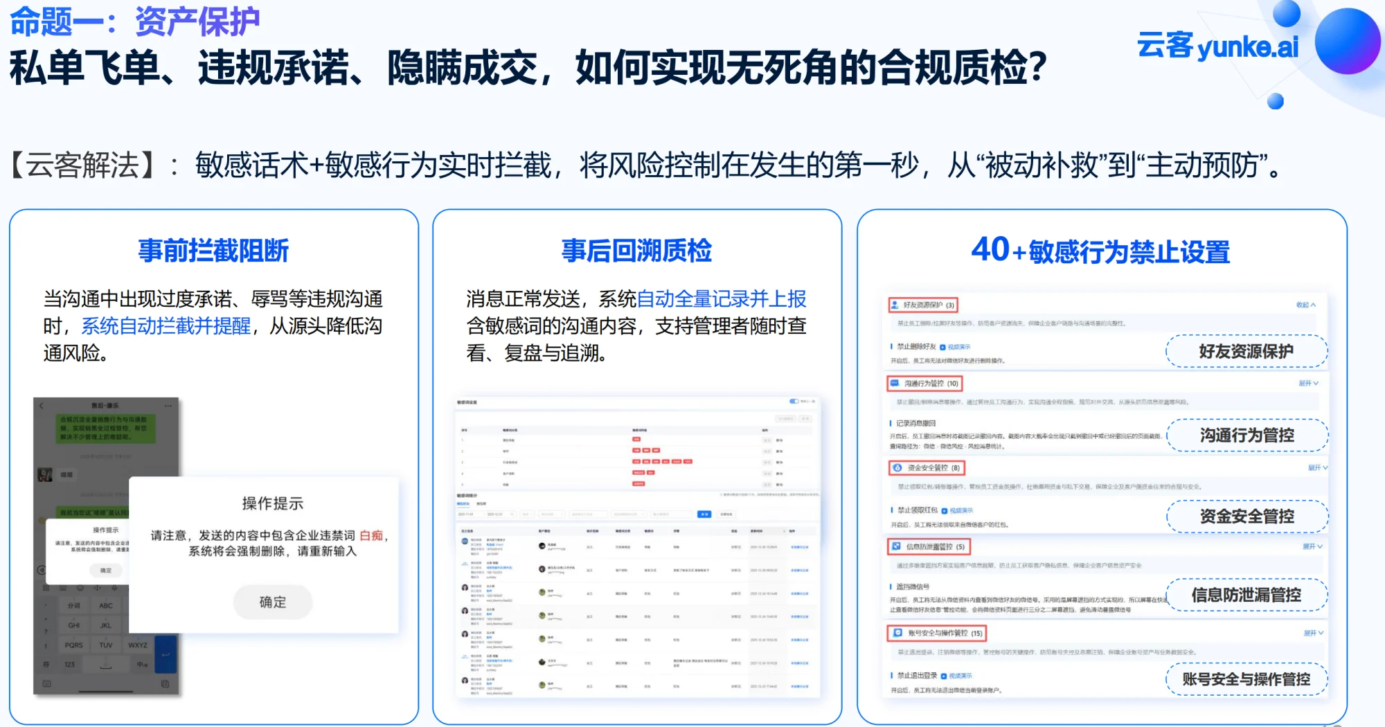 云客合规质检功能展示：敏感行为禁止设置和沟通风险管控